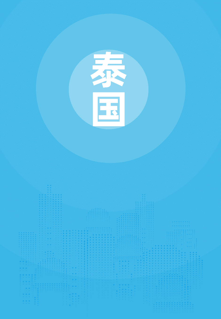 泰国贸易指南：经济数据、主要产业与贸易政策全解析