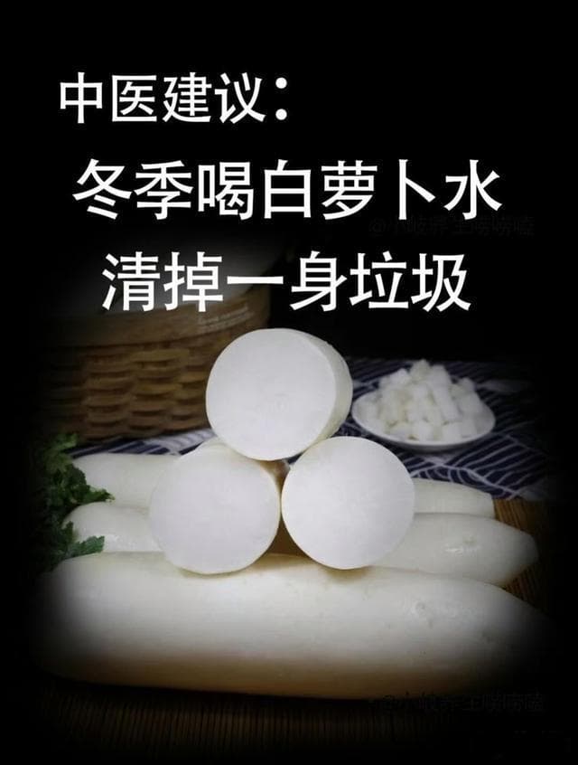 冬季喝白萝卜水，排出一身垃圾