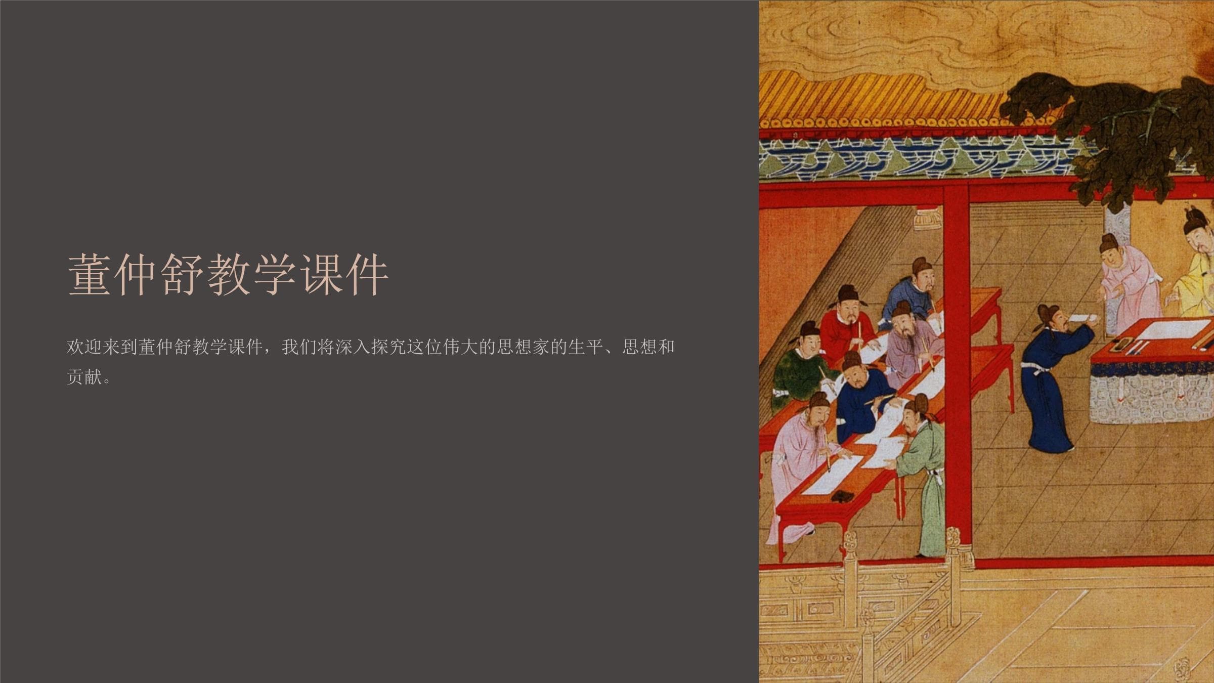 董仲舒教学课件