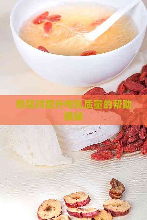 燕窝对提升母乳质量的帮助揭秘