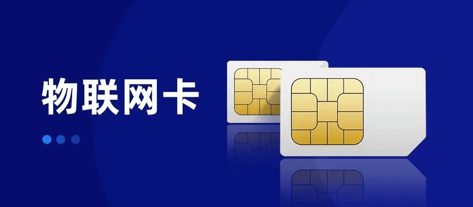 如何挑选合适的物联网卡？您选对了吗？