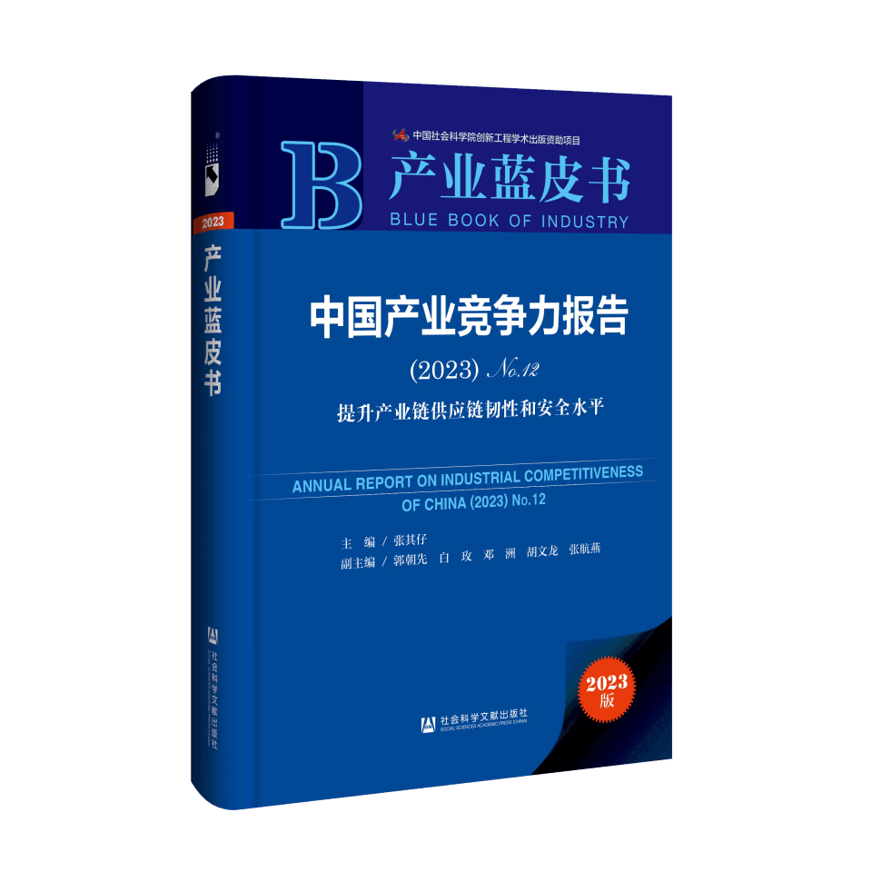 社科院产业蓝皮书：我国产业链优质“链主”企业梯度发展新格局初步形成