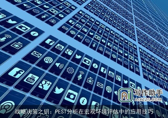 战略决策之钥：PEST分析在宏观环境评估中的应用技巧