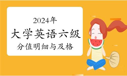 2024年大学英语六级分值明细与及格标准