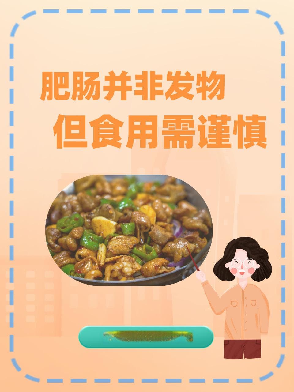 肥肠不是发物，但高脂肪高胆固醇需适量食用