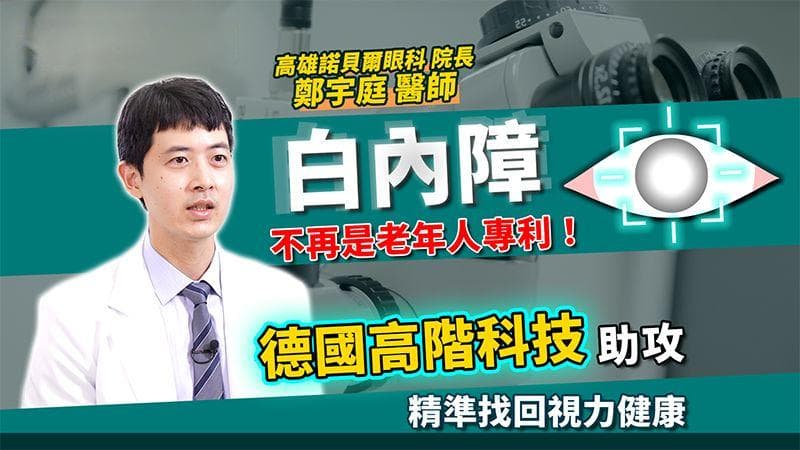白内障不再是老年人专利！德国高科技助力精准恢复清晰视力