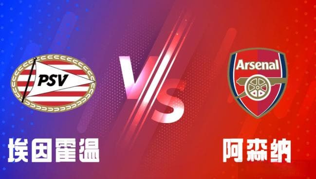 欧冠PSV埃因霍温VS阿森纳前瞻：阿森纳近期客场战绩堪忧