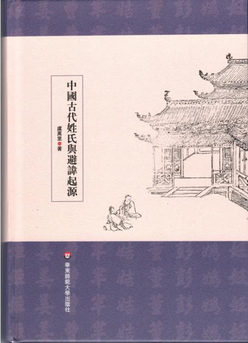 《中国古代姓氏与避讳起源》：姓氏到底是“姓”还是“氏”？
