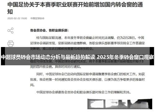 2025年冬季中超球员转会市场动态分析与趋势解读