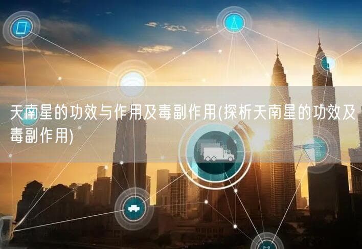 天南星的功效与作用及毒副作用