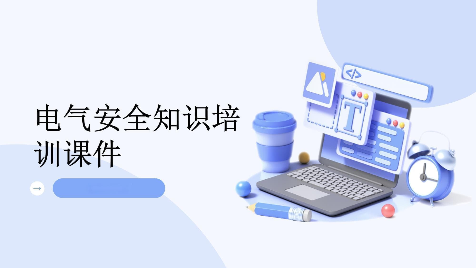 电气安全知识培训课件