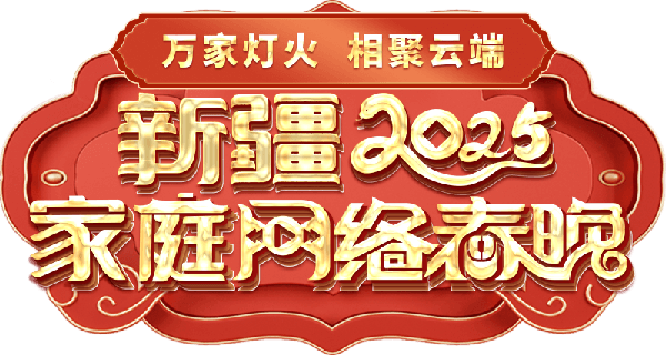 从“看春晚”到“办春晚”，新疆创新启动家庭网络春晚