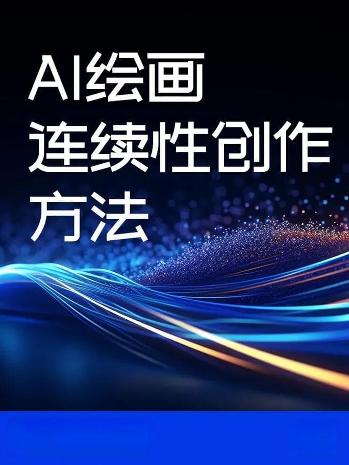 如何设置AI绘画中的权重？