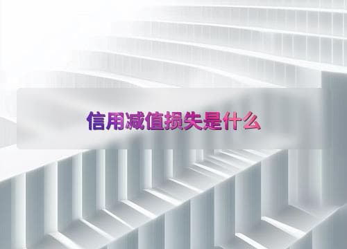 信用减值损失是什么