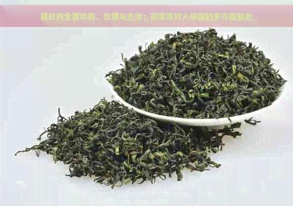 桔红茶的功效与饮用指南：从传统到现代的全面解析