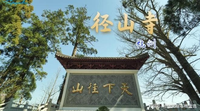 禅茶一味传千年：杭州径山寺的前世今生