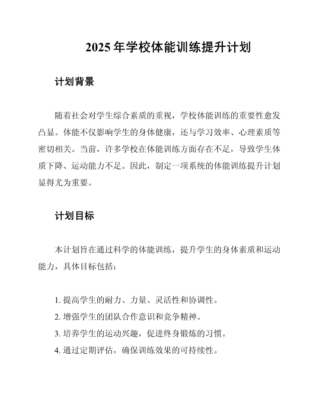 2025年学校体能训练提升计划