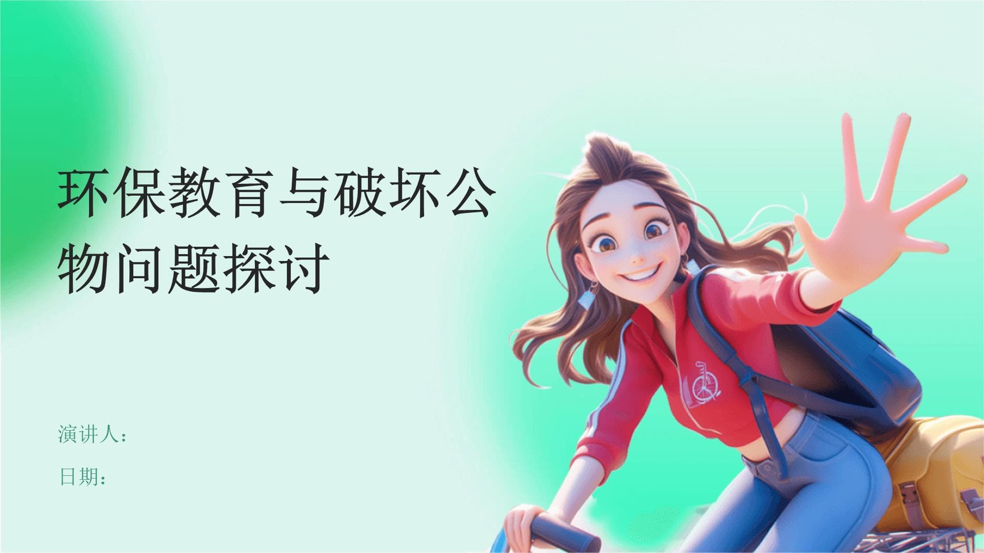 环保教育与破坏公物问题探讨