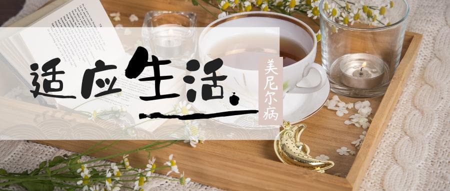 美尼尔综合征病人需要适应怎样的生活方式呢？
