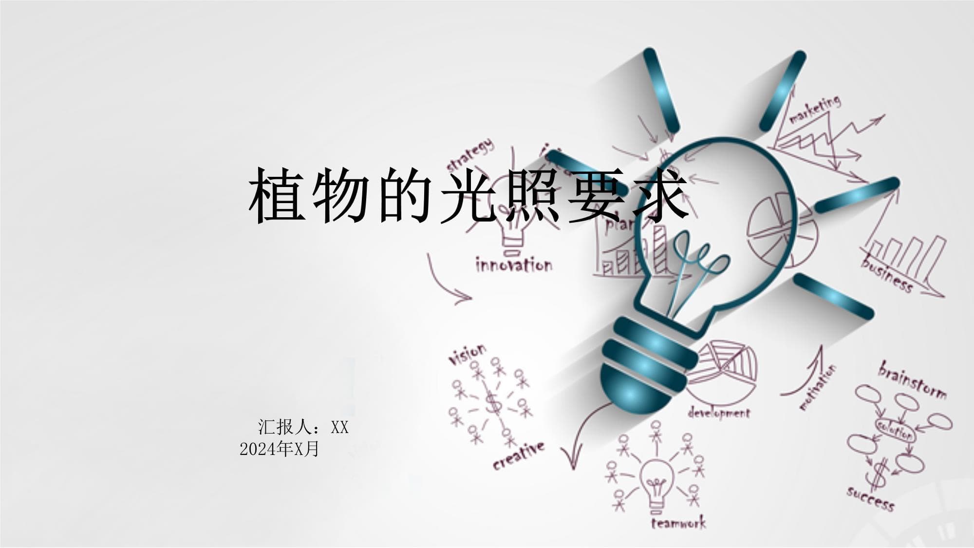 植物的光照要求