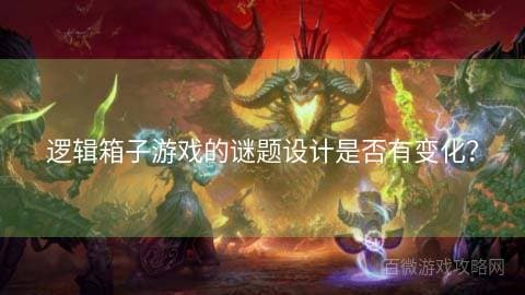 逻辑箱子游戏的谜题设计是否有变化？