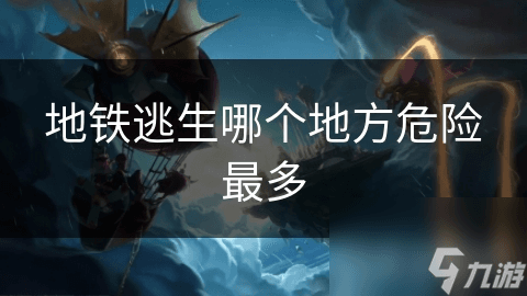 地铁逃生指南！车站和轨道区危险？如何保命？