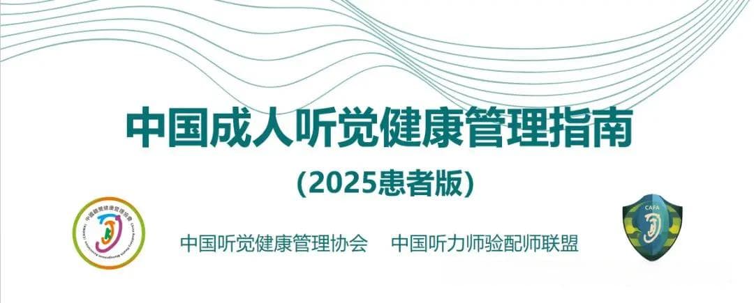 中国成人听觉健康管理指南（2025患者版）