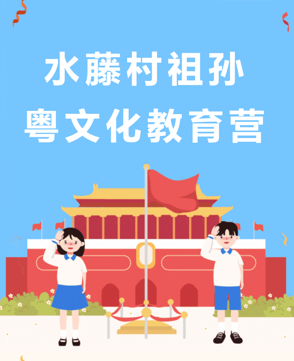 祖孙携手，传承不息！乐从水藤村祖孙粤文化教育营项目总结