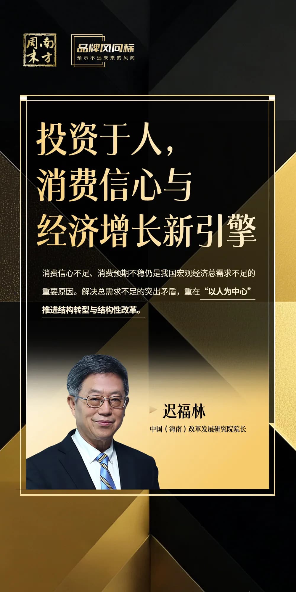 迟福林：投资于人，消费信心与经济增长新引擎