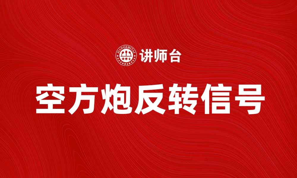 空方炮：股市中的反转信号解析与应用技巧