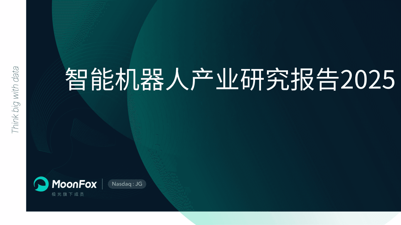 智能机器人产业研究报告2025