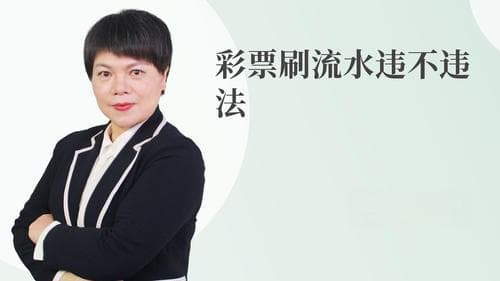 在直播间说中国体育彩票犯法吗？法律专家给出权威解答