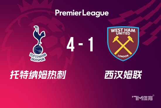 英超-热刺4-1西汉姆 孙兴慜破门+造乌龙库杜斯直红