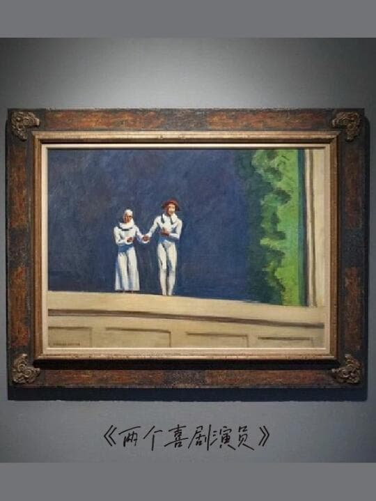 爱德华·霍普画中的光影与孤独：现代都市下的沉思