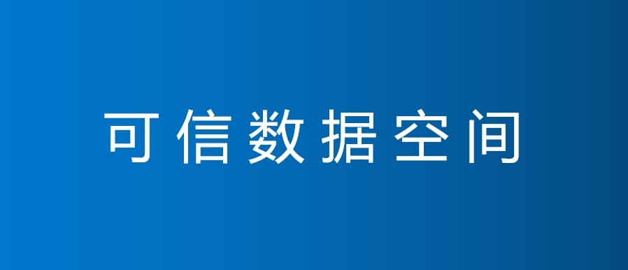 可信数据空间建设征集方案怎么写？需要注意哪些问题？