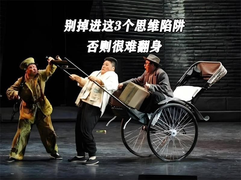 《骆驼祥子》：别掉进这3个思维陷阱，否则很难翻身