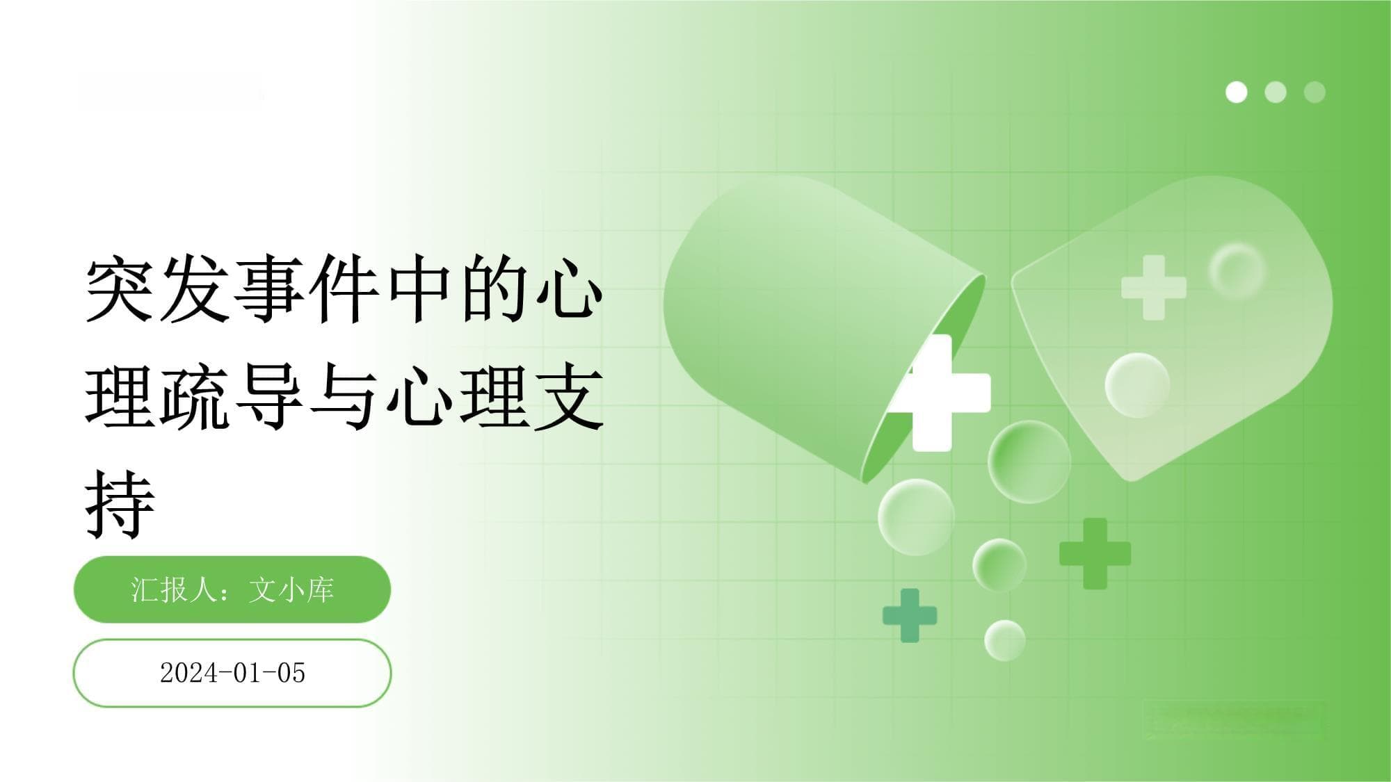 突发事件中的心理疏导与心理支持指南