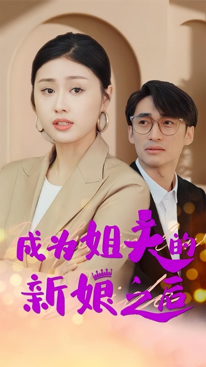 《200斤王妃天天想和离》：短剧之魅，浓缩精华，触动心弦