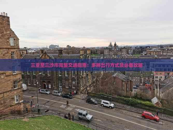 三亚至三沙市完整交通指南：多种出行方式及必备攻略