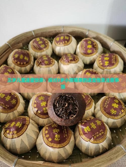 三岁儿童适量饮茶：探讨3岁小孩喝茶的适宜性及注意事项