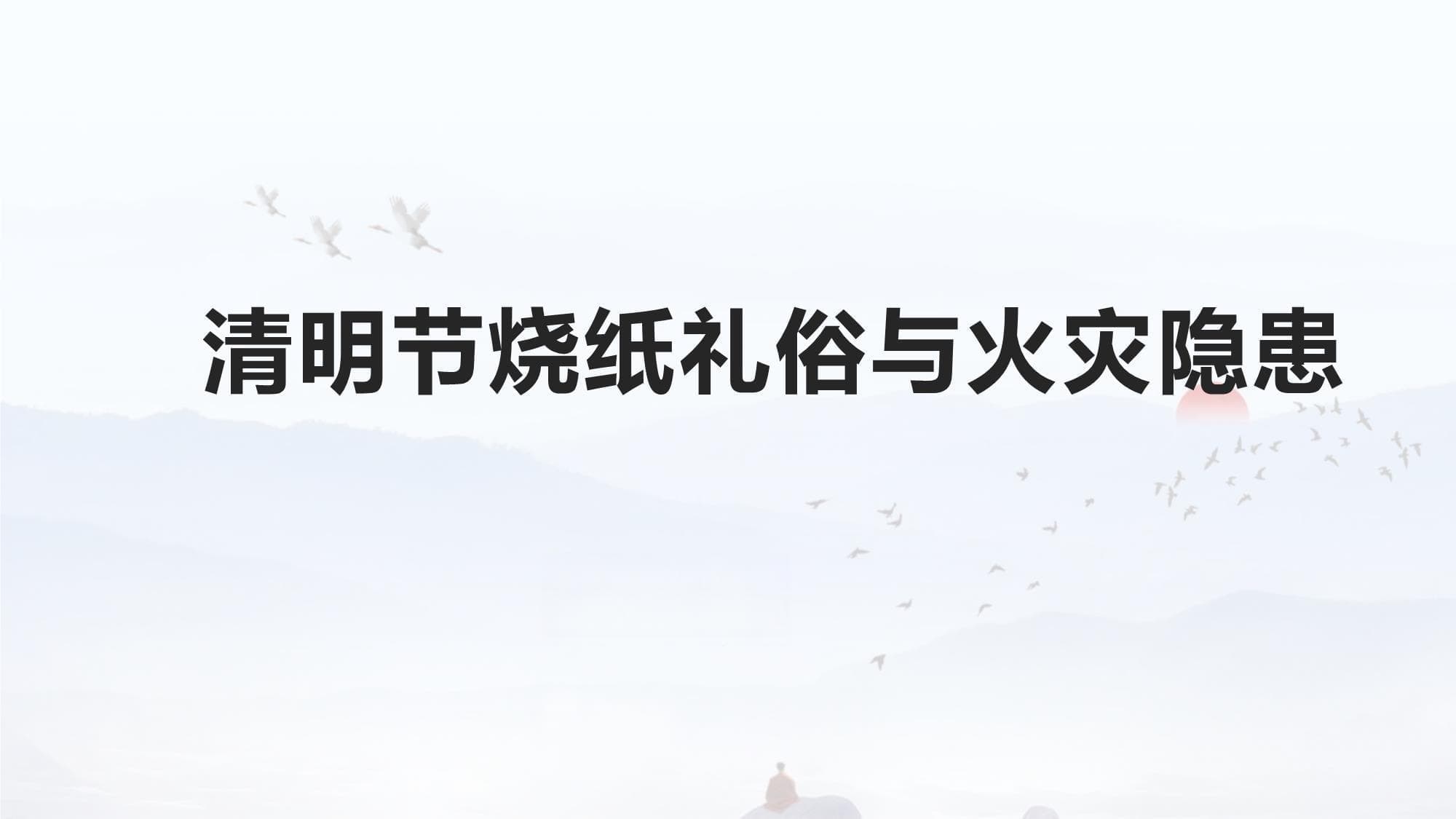 清明节烧纸礼俗与火灾隐患