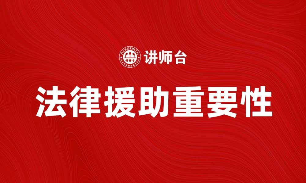 法律援助的重要性与申请流程解析