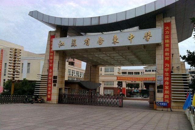 曾经盛极一时的启东中学是一所怎样的学校？为什么现在很少听说？