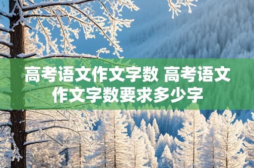 高考语文作文如何在限定字数内写出高质量文章