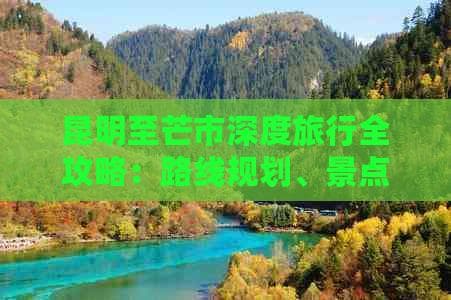 昆明至芒市深度旅行全攻略：路线规划、景点推荐与实用贴士
