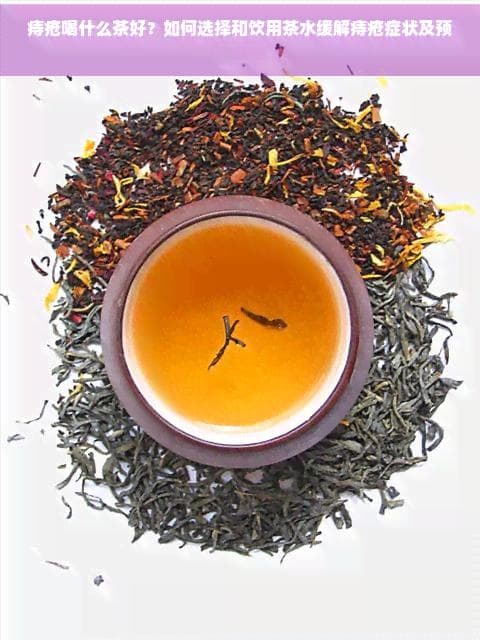痔疮患者适合喝什么茶？不同阶段的茶饮选择与饮用指南