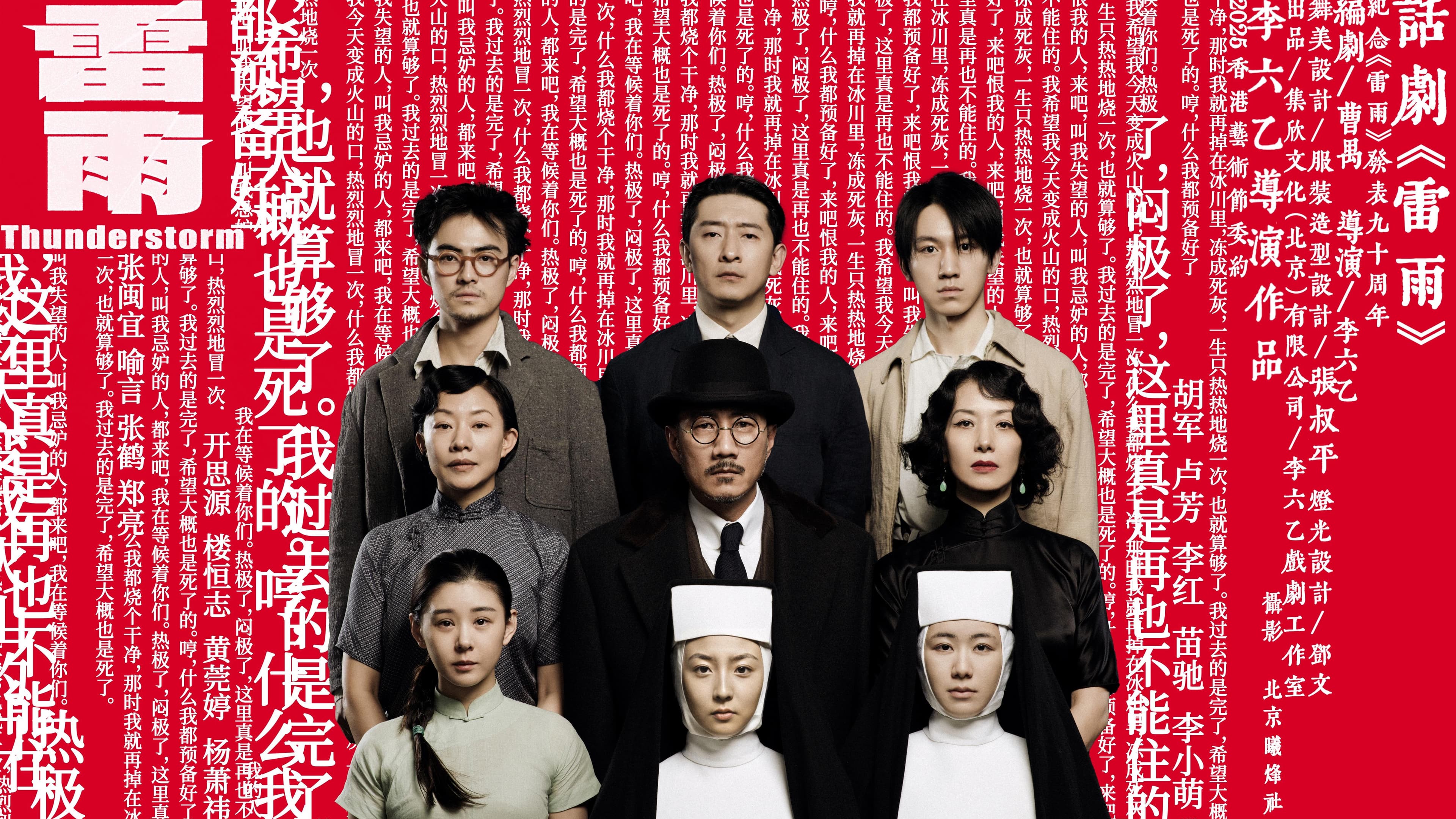 李六乙版《雷雨》：序幕与尾声的重现