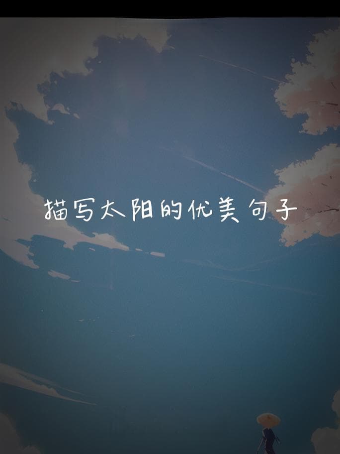写句子太阳像什么？太阳像什么？妙笔生花写出精彩比喻句！