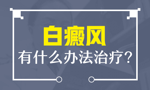 青少年白癜风的治疗原则有哪些？