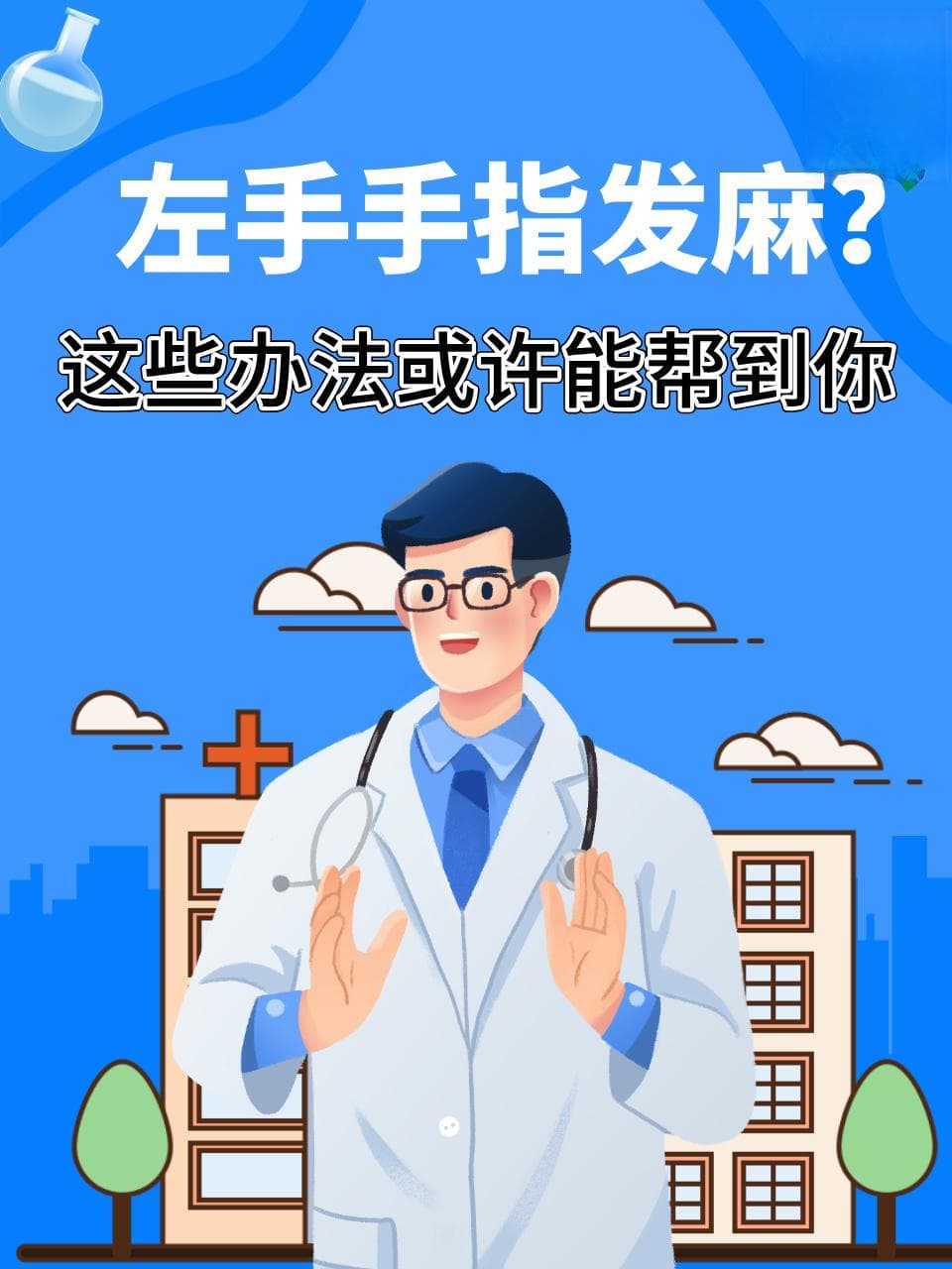 左手手指发麻：从原因分析到缓解方案的完整指南